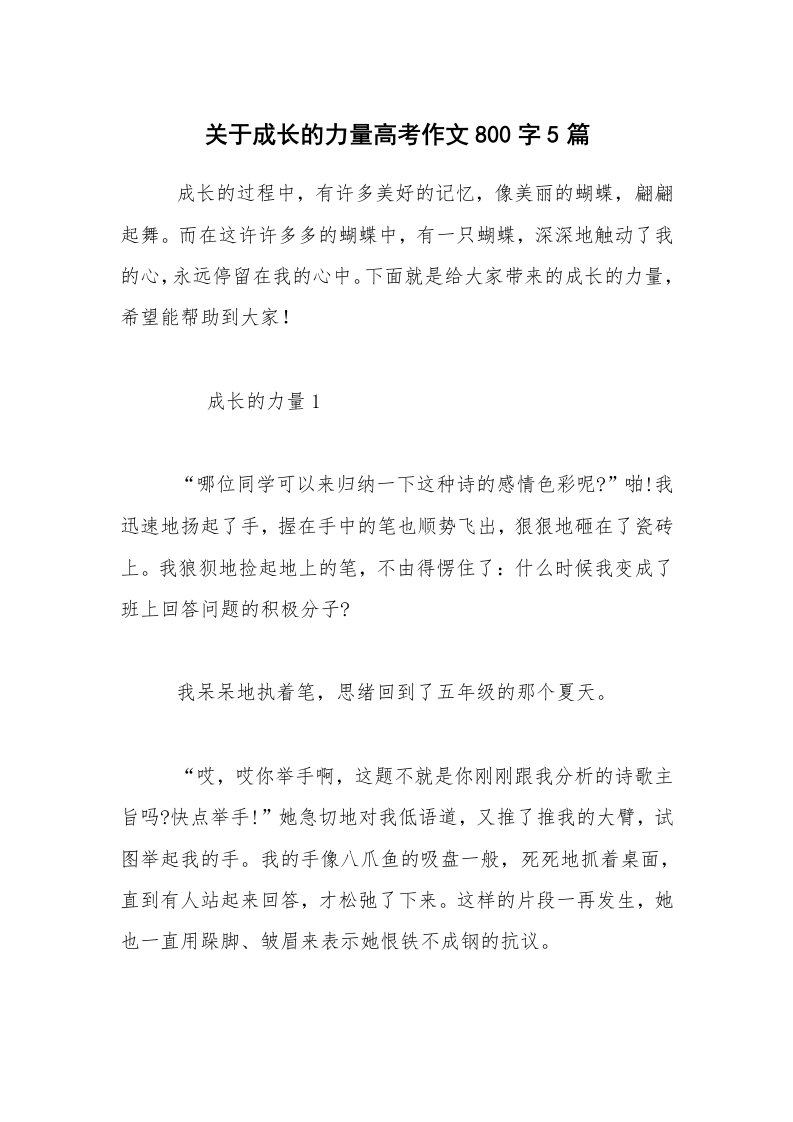 关于成长的力量高考作文800字5篇