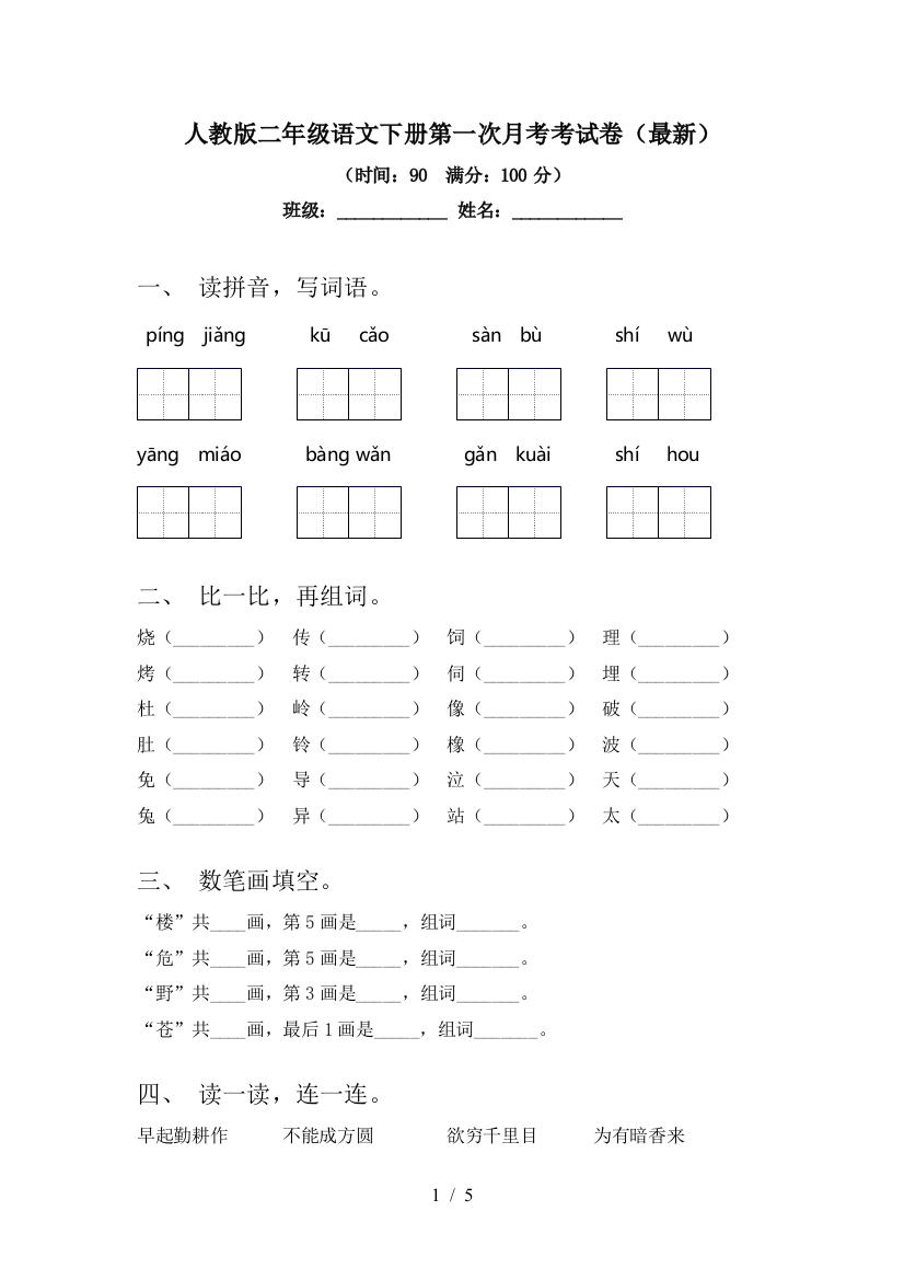 人教版二年级语文下册第一次月考考试卷(最新)