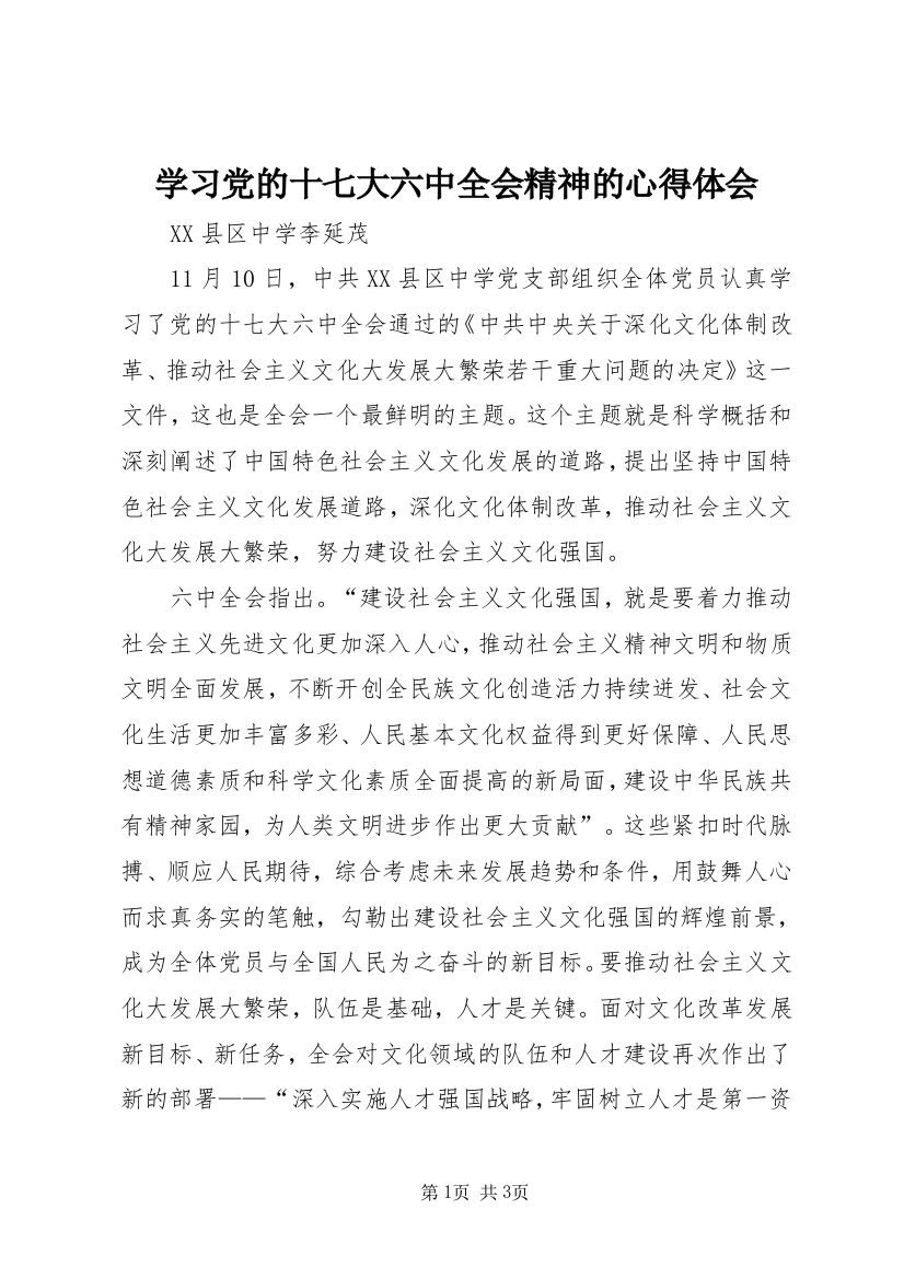 学习党的十七大六中全会精神的心得体会