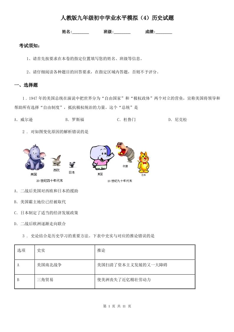 人教版九年级初中学业水平模拟（4）历史试题