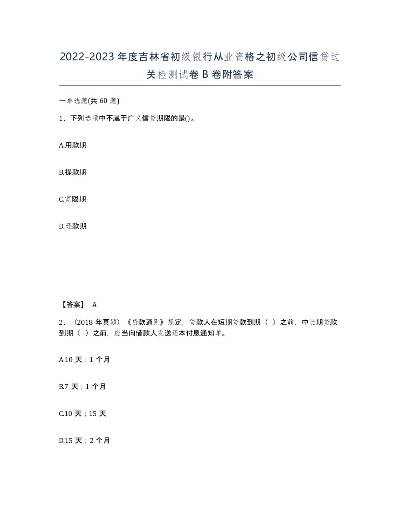 2022-2023年度吉林省初级银行从业资格之初级公司信贷过关检测试卷B卷附答案