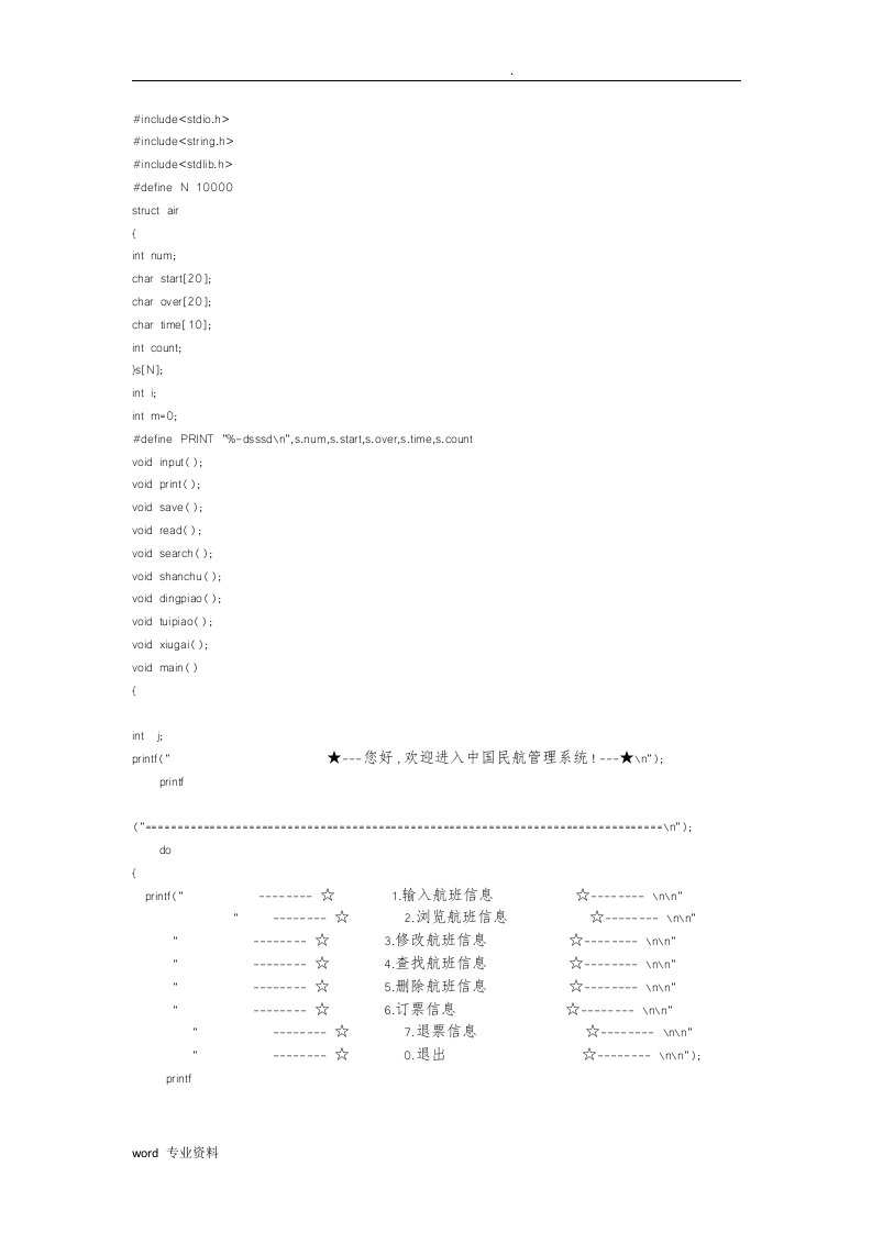 c语言航班管理系统代码