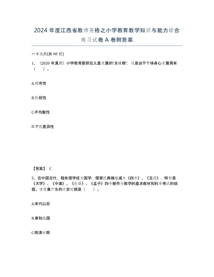 2024年度江西省教师资格之小学教育教学知识与能力综合练习试卷A卷附答案