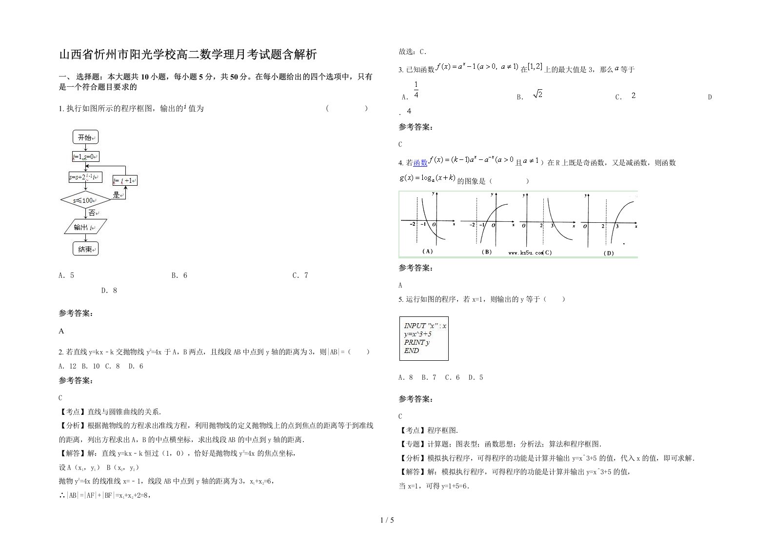 山西省忻州市阳光学校高二数学理月考试题含解析