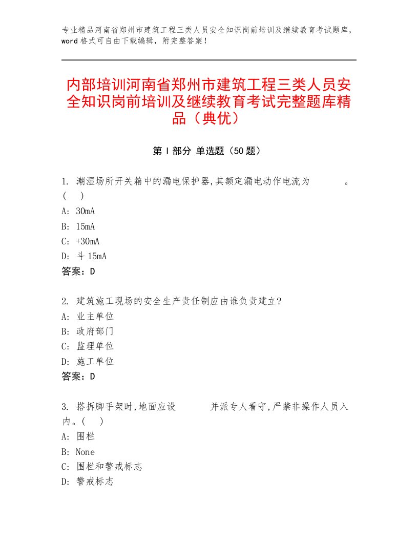 内部培训河南省郑州市建筑工程三类人员安全知识岗前培训及继续教育考试完整题库精品（典优）