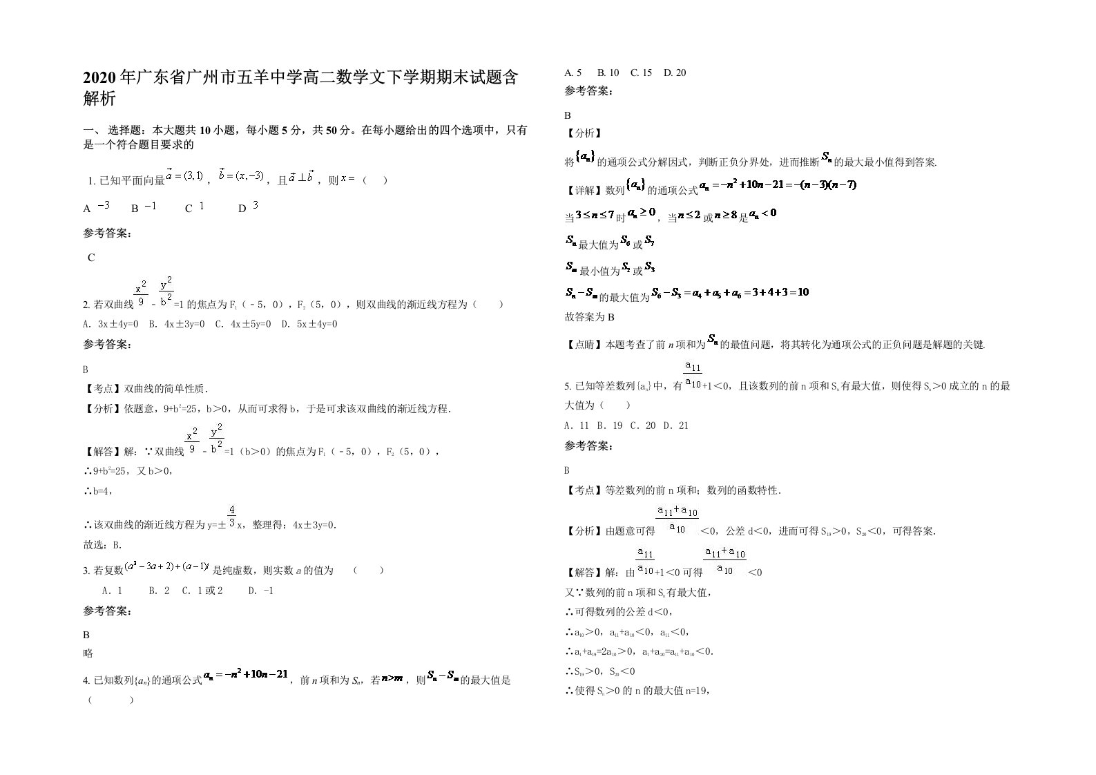 2020年广东省广州市五羊中学高二数学文下学期期末试题含解析