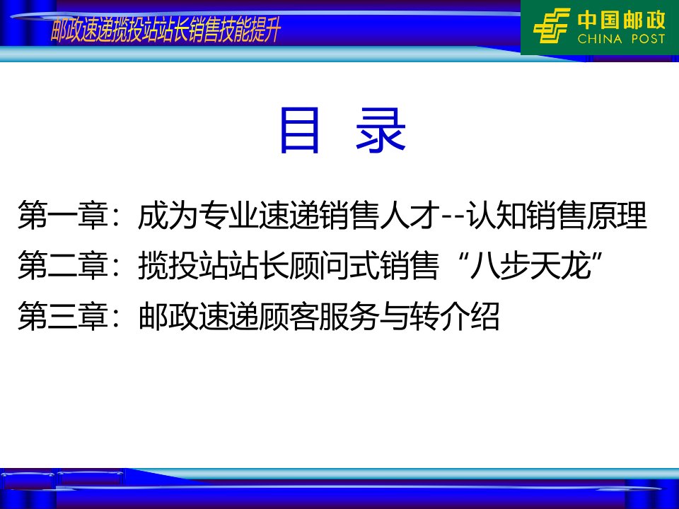 邮政速递揽投站站长销售技能提升-讲课版