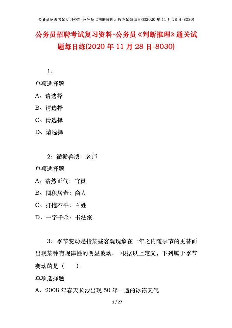 公务员招聘考试复习资料-公务员判断推理通关试题每日练2020年11月28日-8030