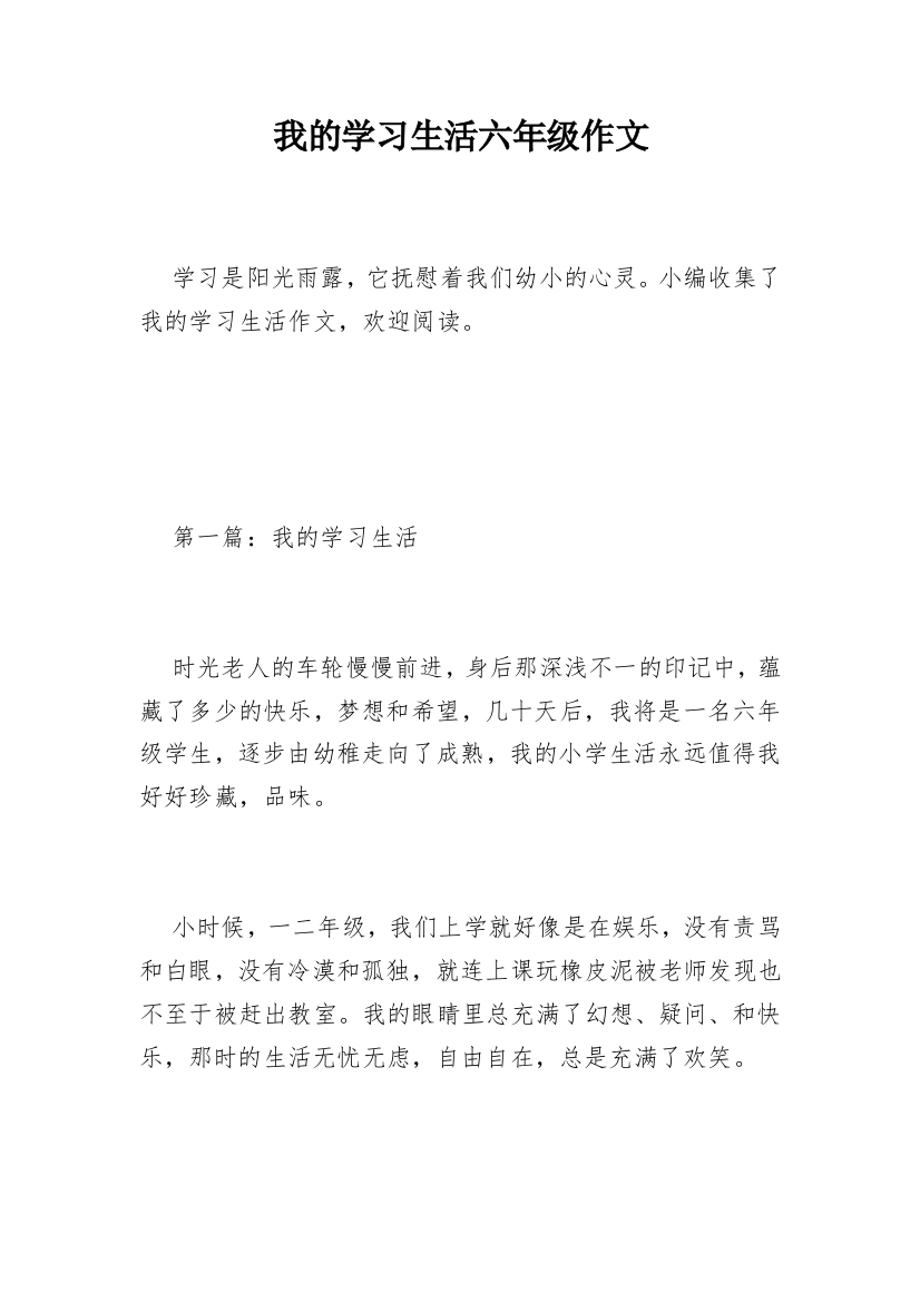 我的学习生活六年级作文