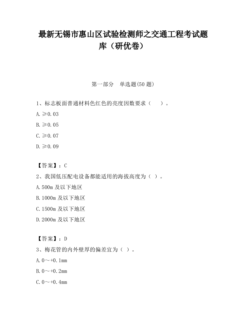 最新无锡市惠山区试验检测师之交通工程考试题库（研优卷）