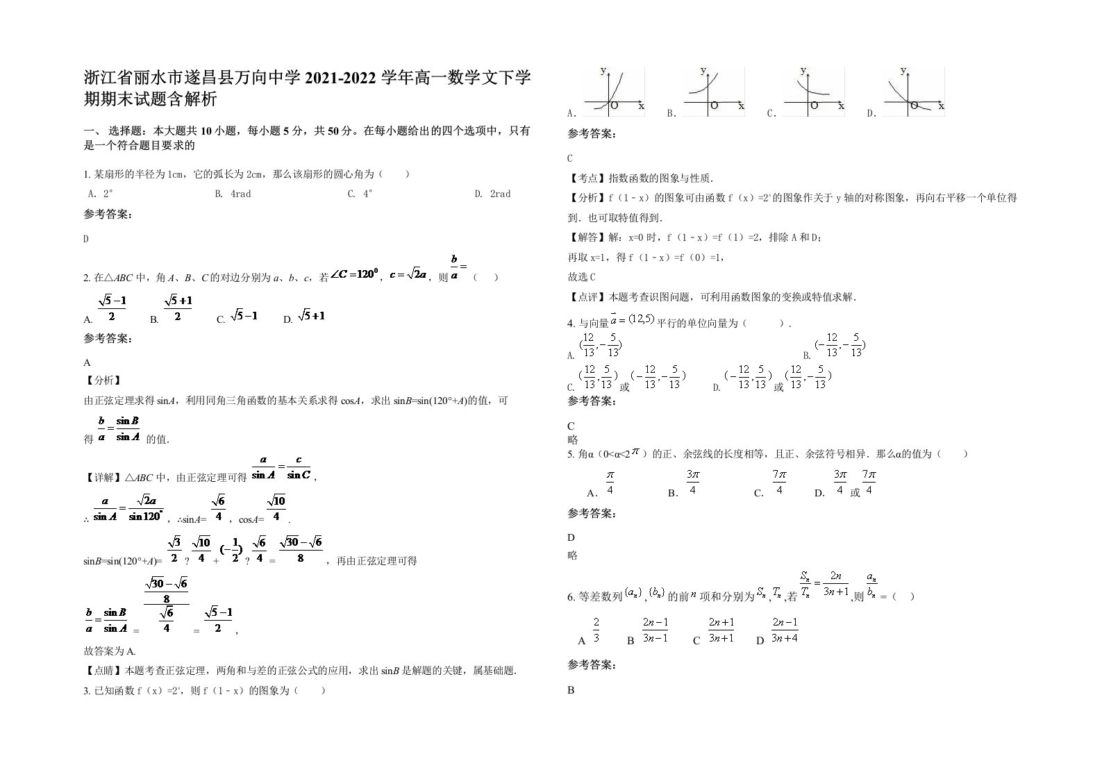 浙江省丽水市遂昌县万向中学2021-2022学年高一数学文下学期期末试题含解析