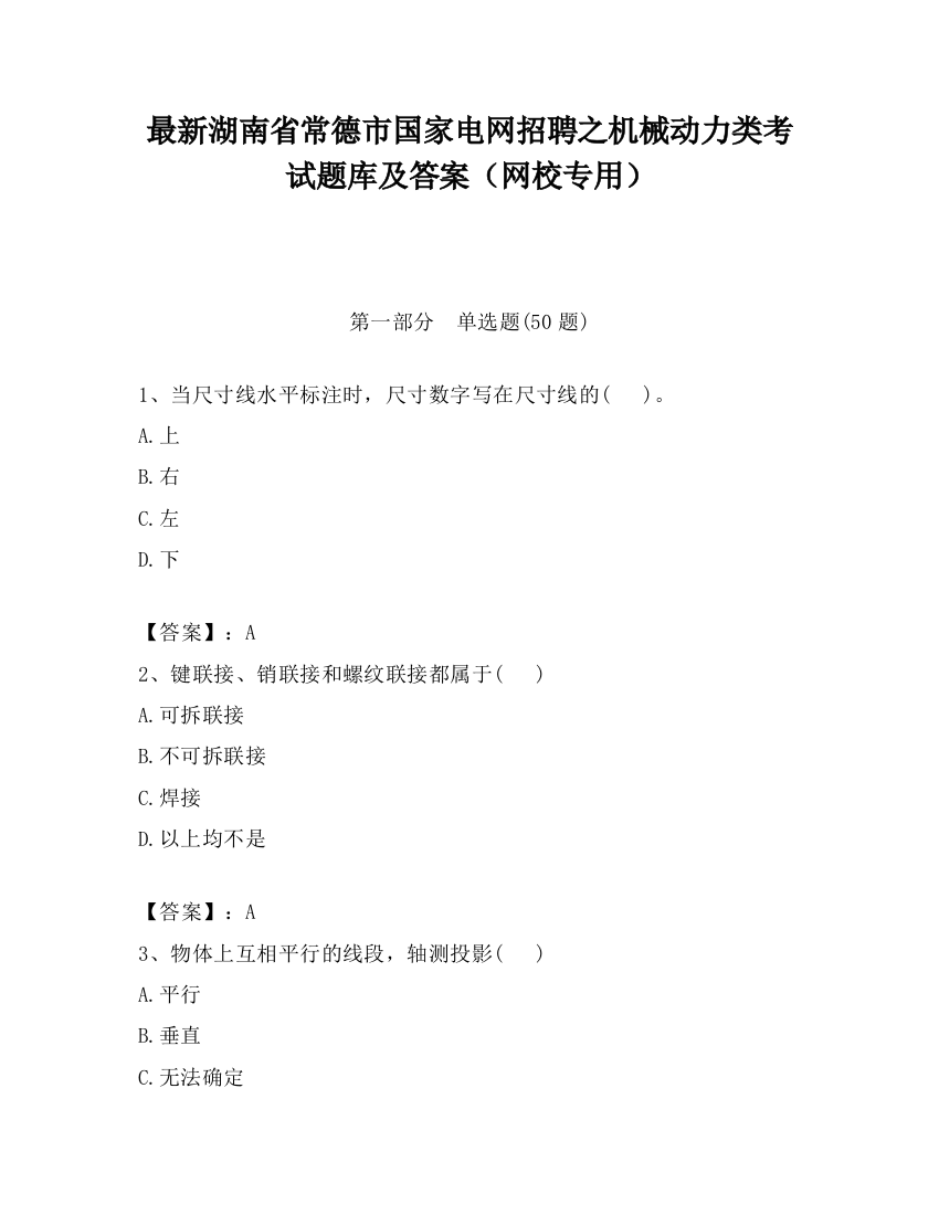 最新湖南省常德市国家电网招聘之机械动力类考试题库及答案（网校专用）