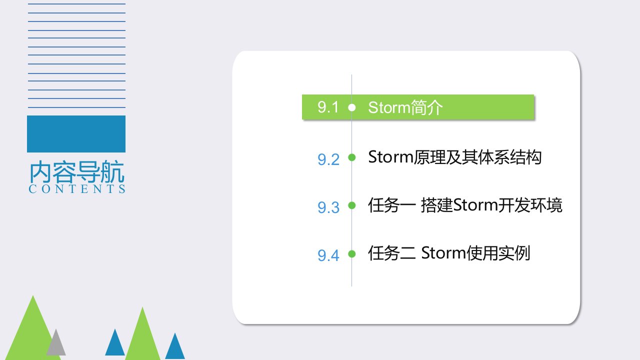 云计算和大数据技术概念应用与实战PPT第9章