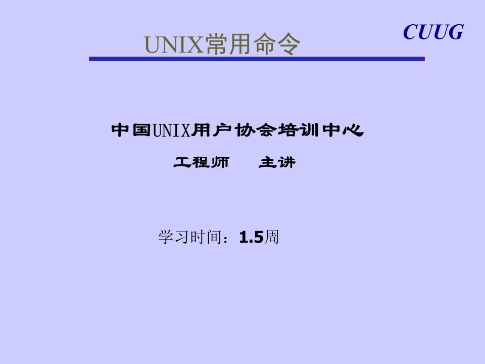 初级班讲义unix常用命令