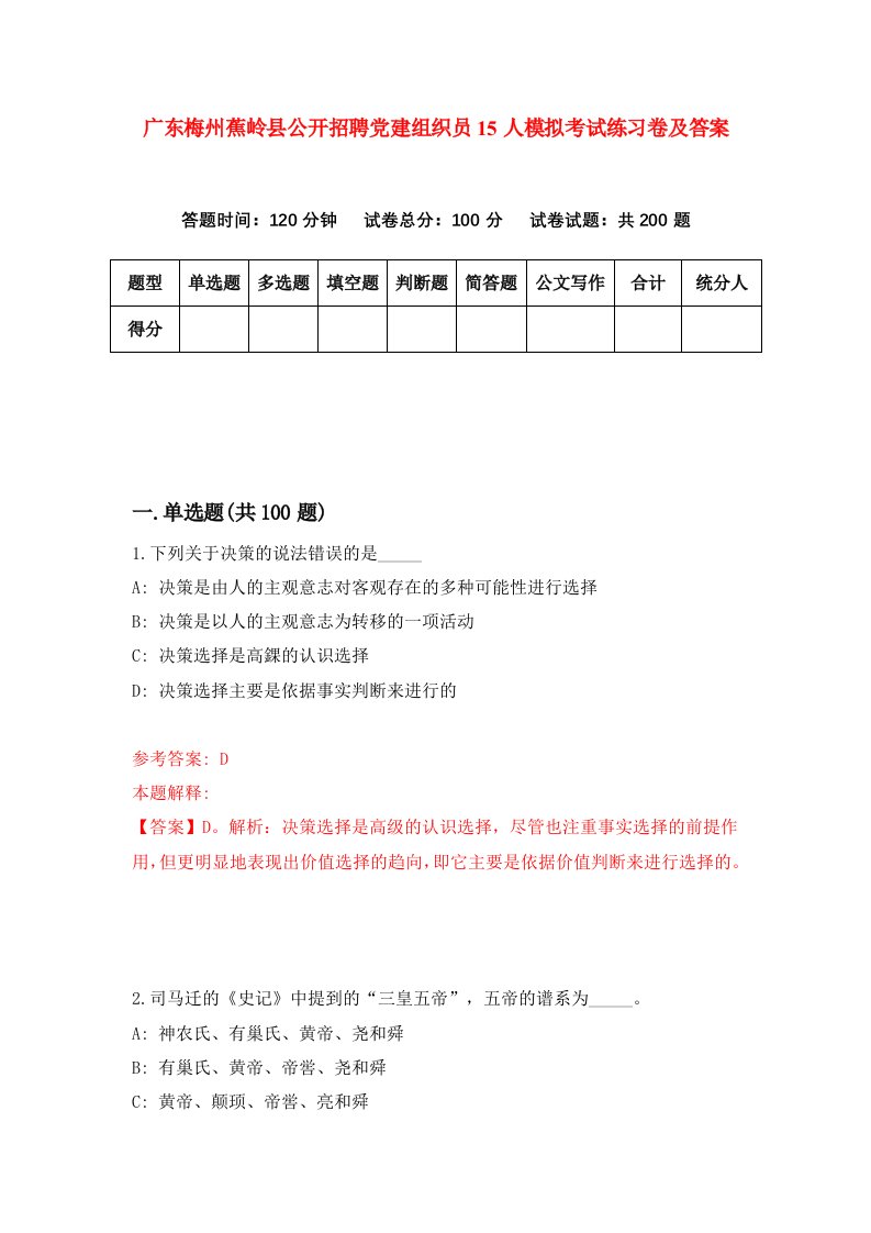 广东梅州蕉岭县公开招聘党建组织员15人模拟考试练习卷及答案第5次