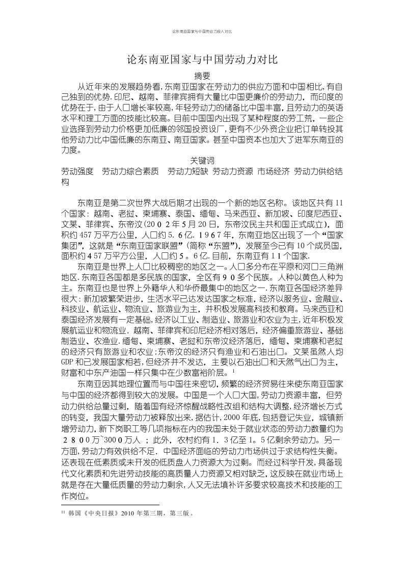 论东南亚国家与中国劳动力投入对比