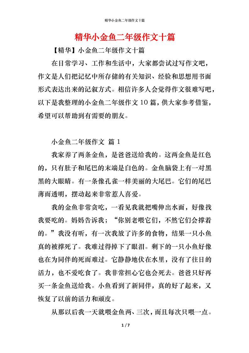 精编精华小金鱼二年级作文十篇