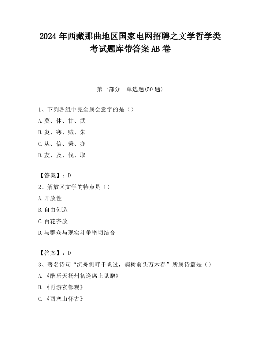 2024年西藏那曲地区国家电网招聘之文学哲学类考试题库带答案AB卷