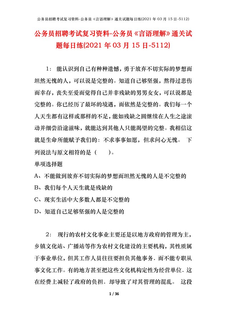 公务员招聘考试复习资料-公务员言语理解通关试题每日练2021年03月15日-5112