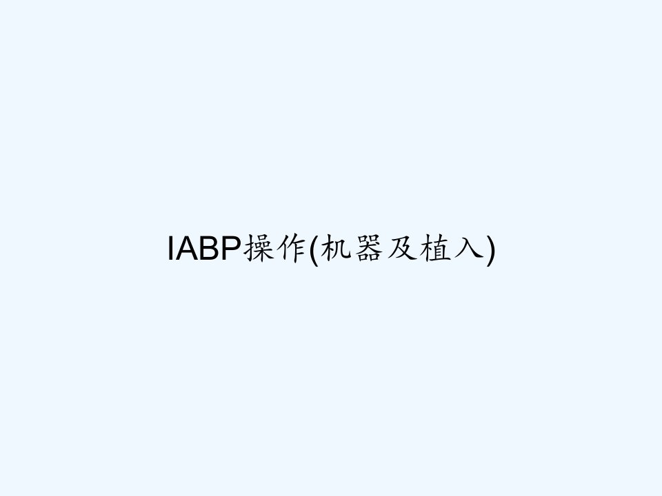 IABP操作(机器及植入)