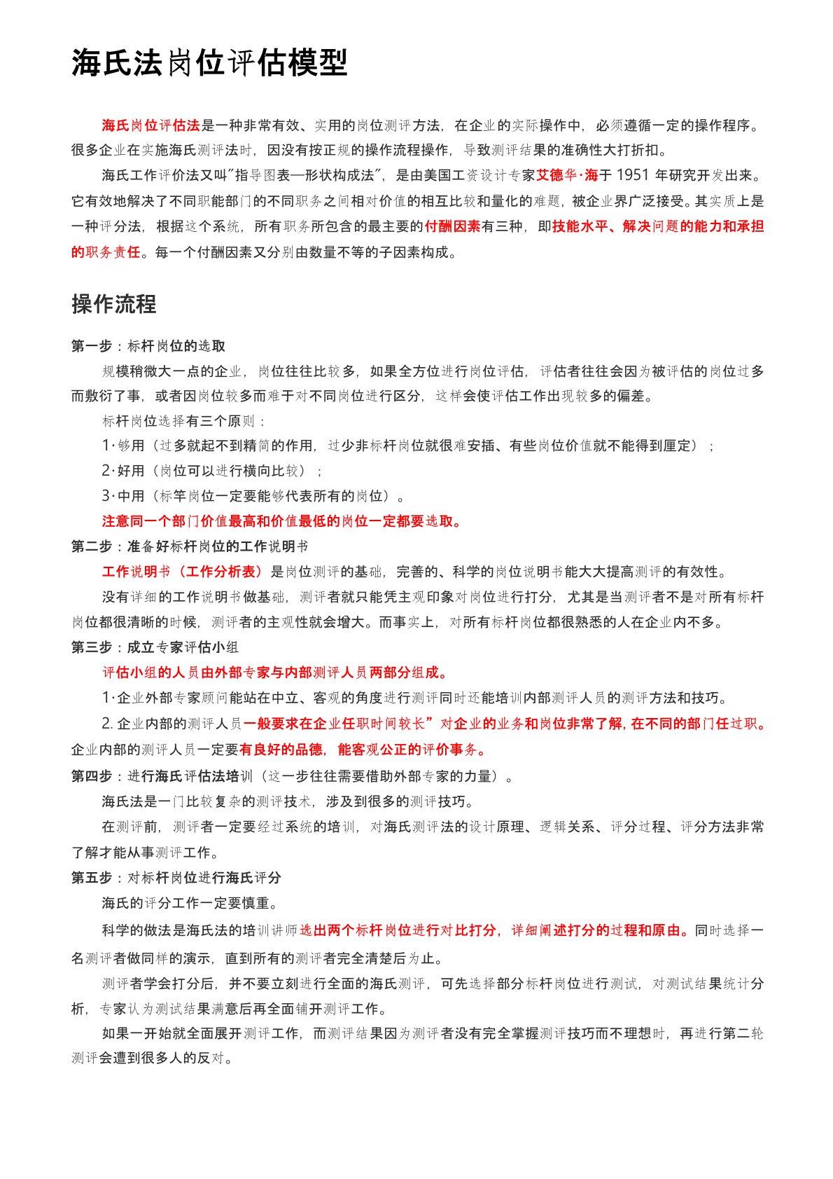 海氏法岗位价值评估理论、方法及模型