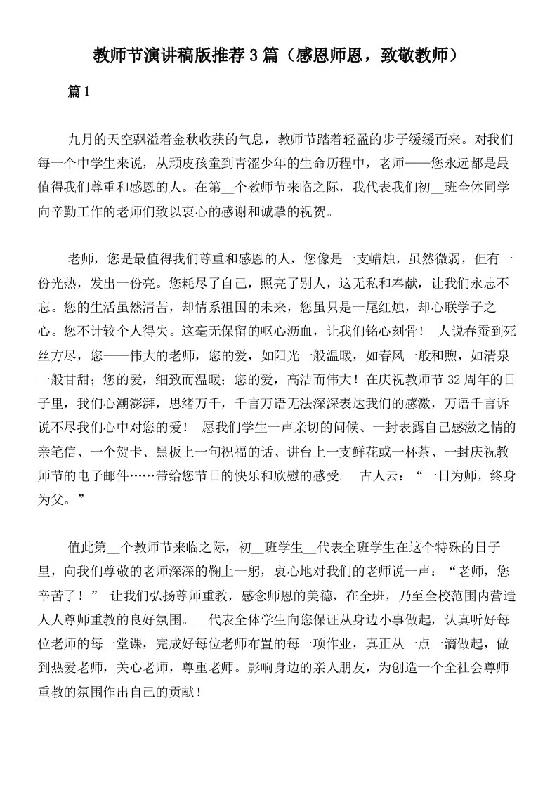 教师节演讲稿版推荐3篇（感恩师恩，致敬教师）