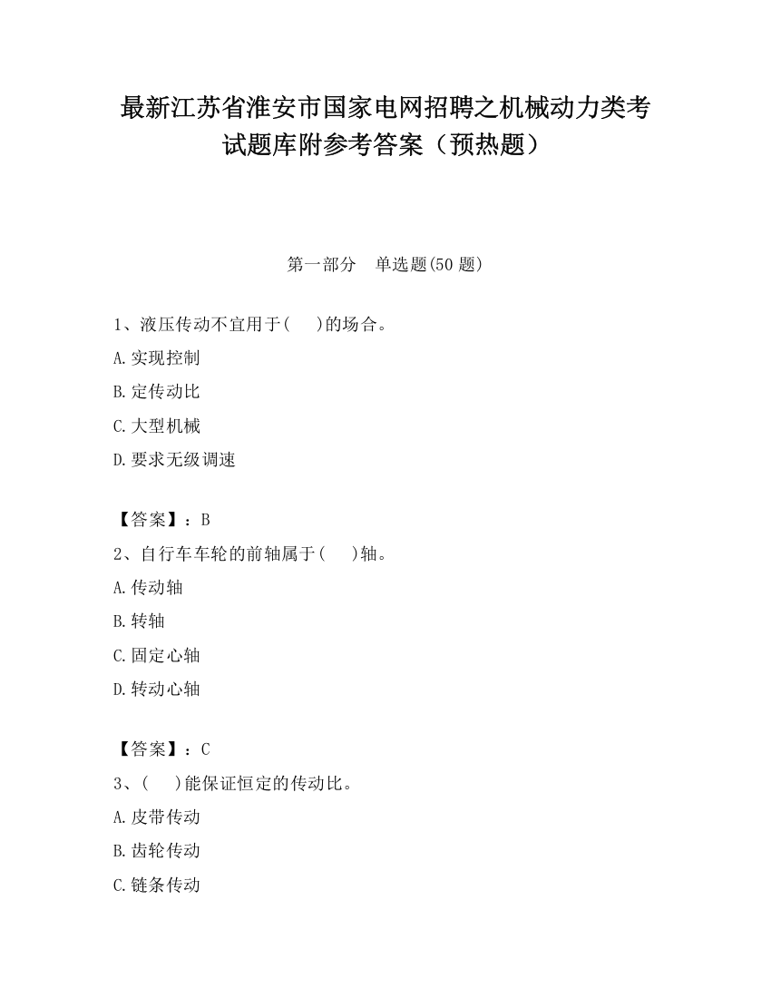 最新江苏省淮安市国家电网招聘之机械动力类考试题库附参考答案（预热题）