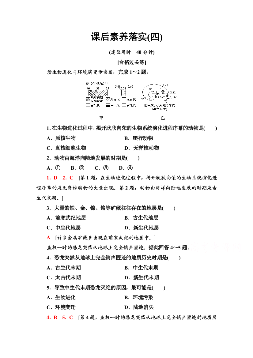 2021-2022学年新教材中图版地理必修第一册课后落实：1-3　地球的演化过程