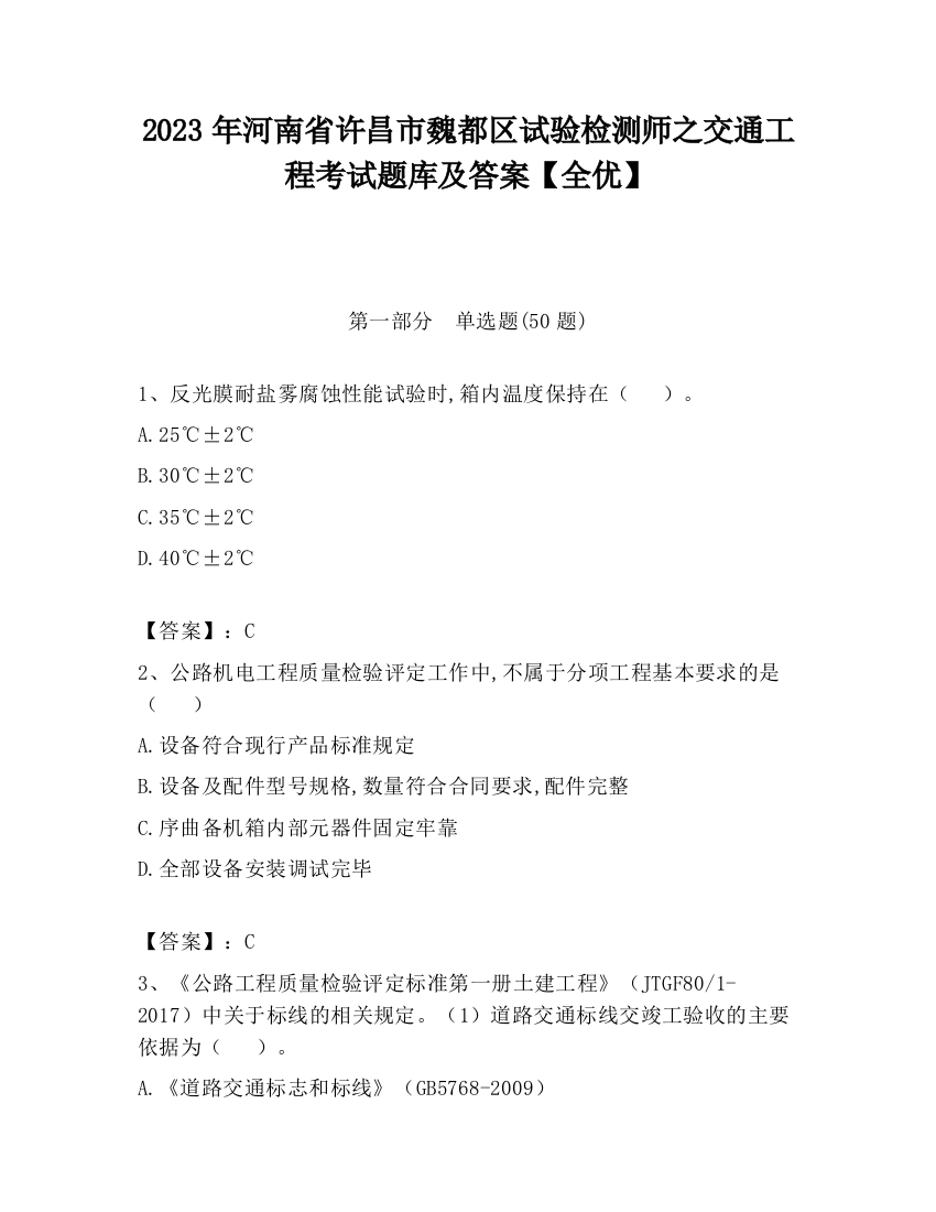 2023年河南省许昌市魏都区试验检测师之交通工程考试题库及答案【全优】