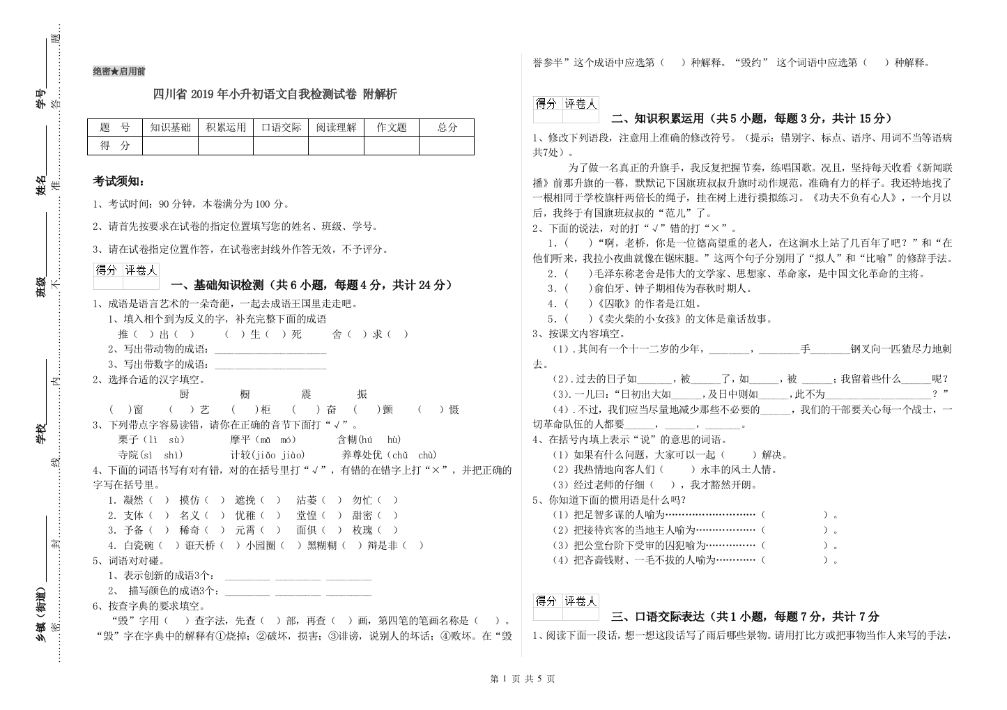 四川省2019年小升初语文自我检测试卷-附解析