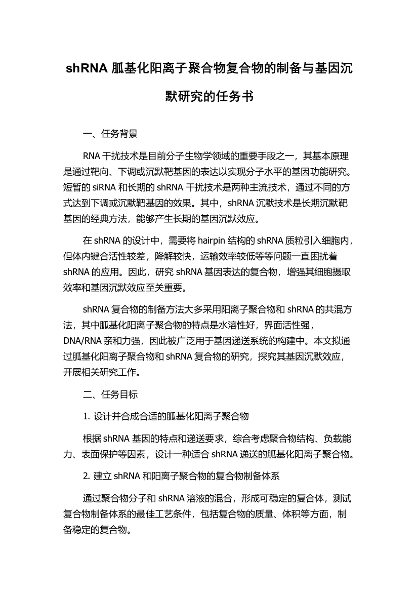 shRNA胍基化阳离子聚合物复合物的制备与基因沉默研究的任务书