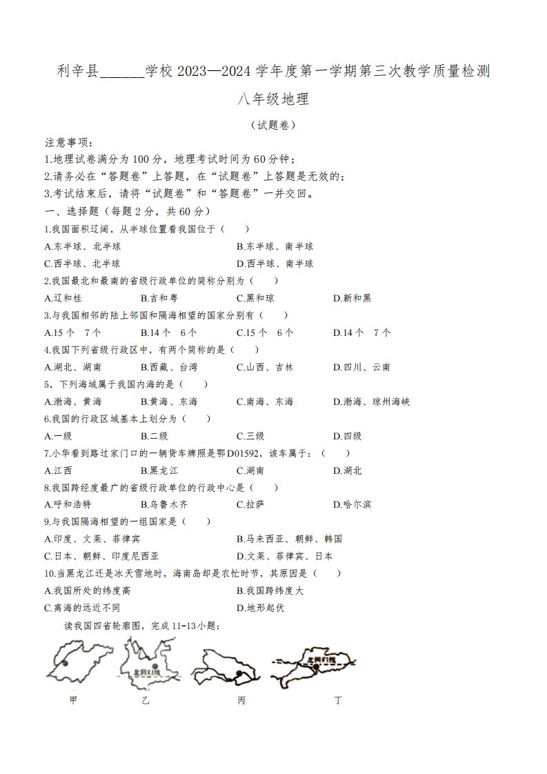 安徽省亳州市利辛县多校联考2023一2024学年八年级上学期第三次教学质量检测地理试卷(含答案)