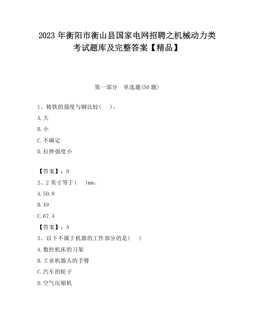 2023年衡阳市衡山县国家电网招聘之机械动力类考试题库及完整答案【精品】