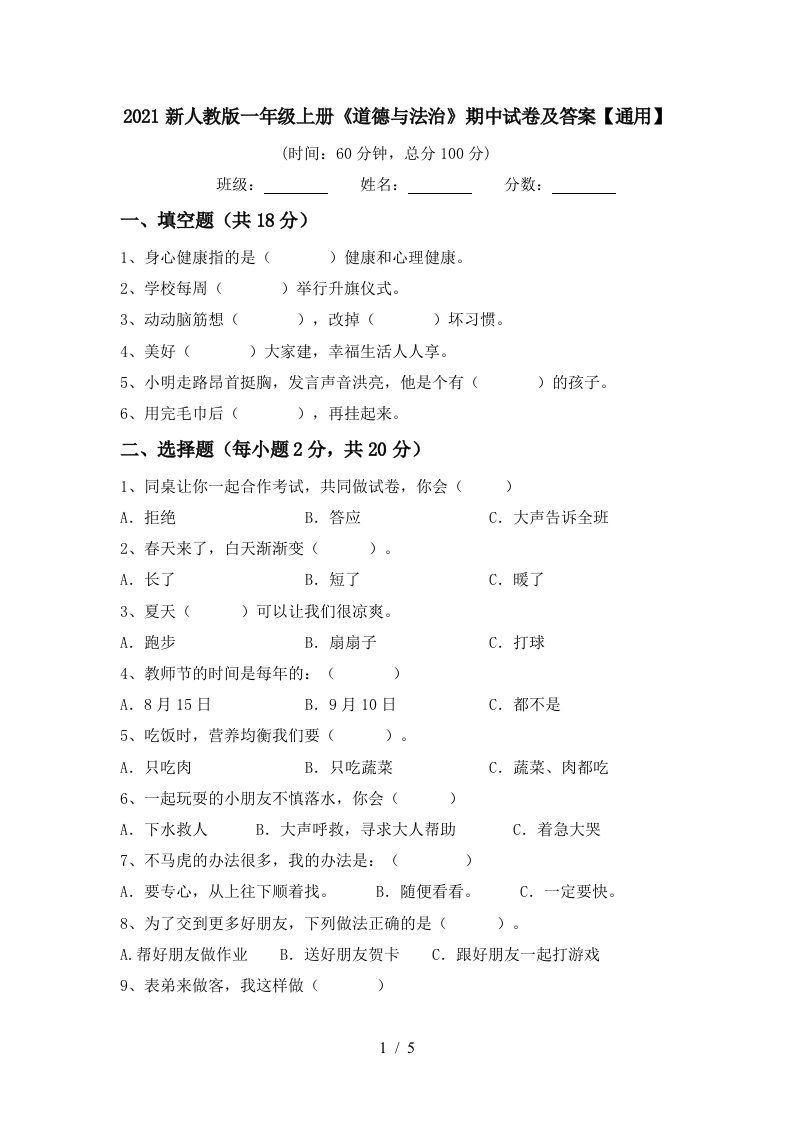 2021新人教版一年级上册道德与法治期中试卷及答案通用