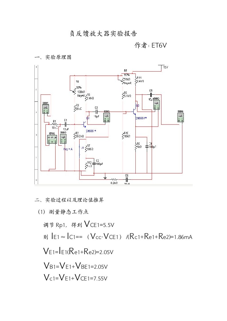 负反馈放大器实验报告