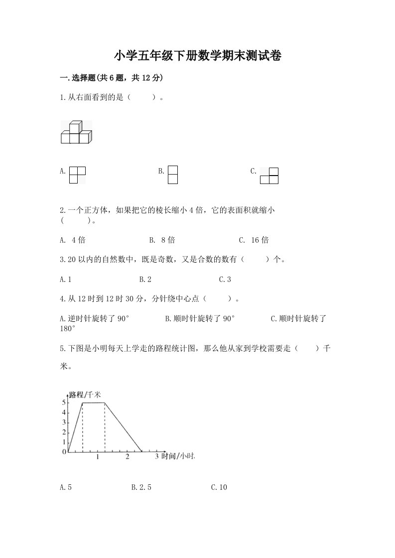 小学五年级下册数学期末测试卷附答案（培优a卷）