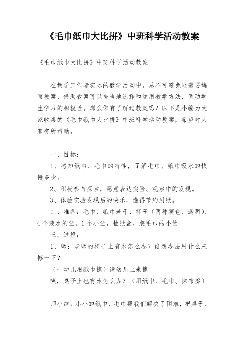 《毛巾纸巾大比拼》中班科学活动教案