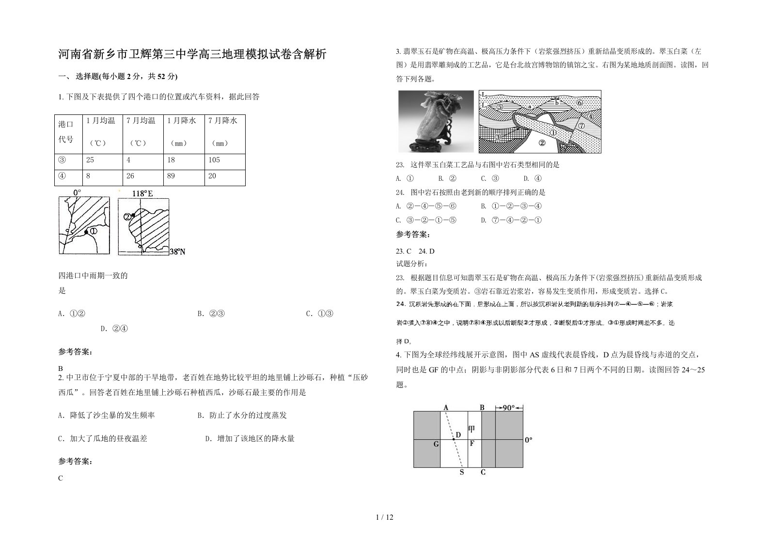 河南省新乡市卫辉第三中学高三地理模拟试卷含解析