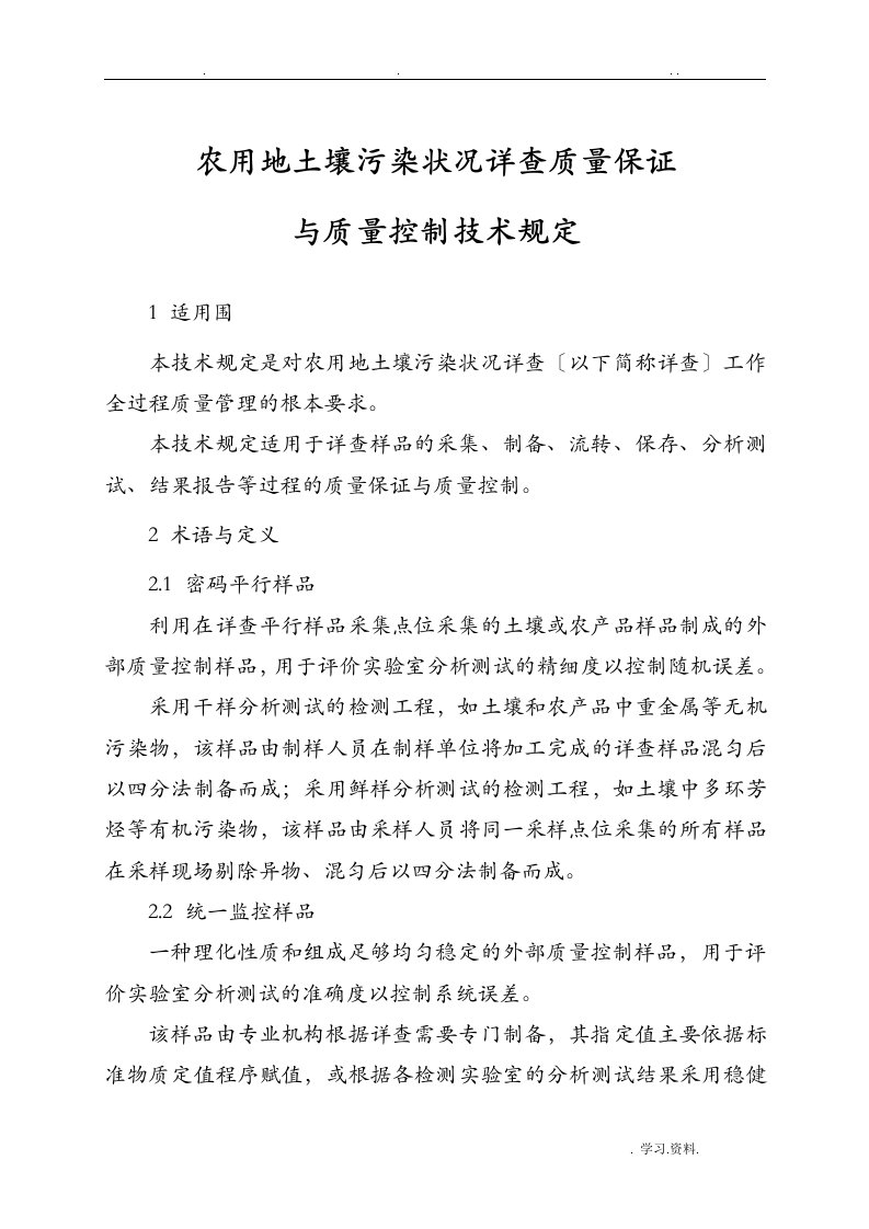 农用地土壤污染状况详查质量保证及质量控制技术规定