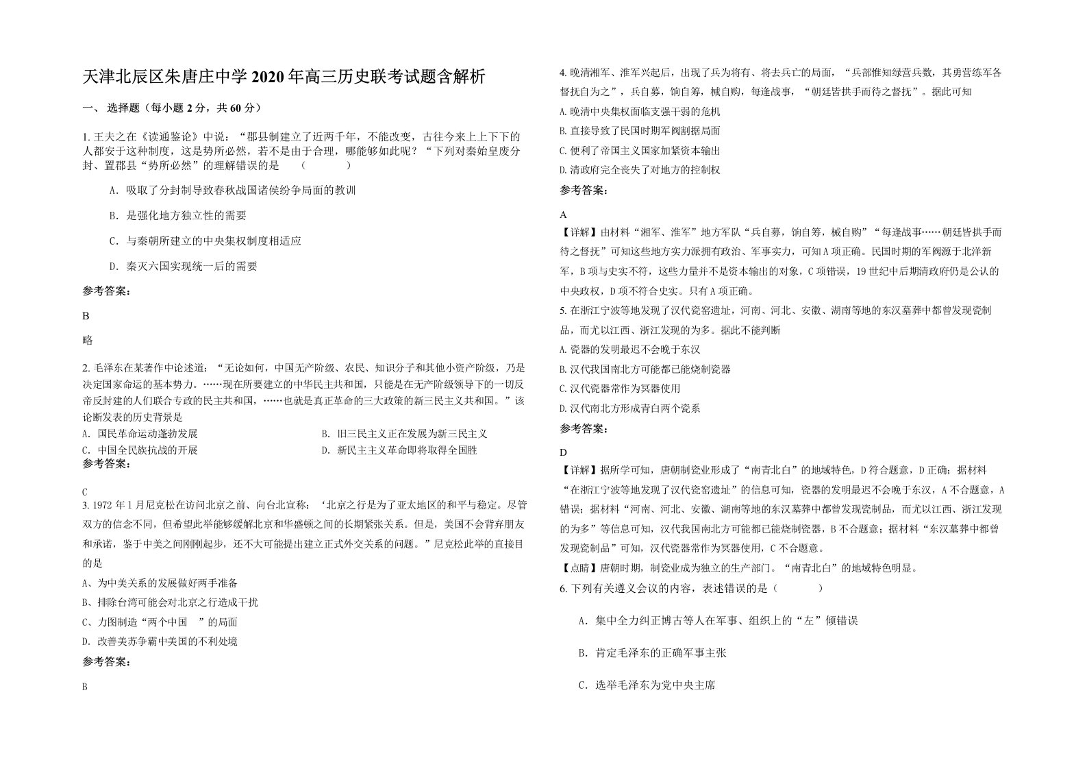 天津北辰区朱唐庄中学2020年高三历史联考试题含解析