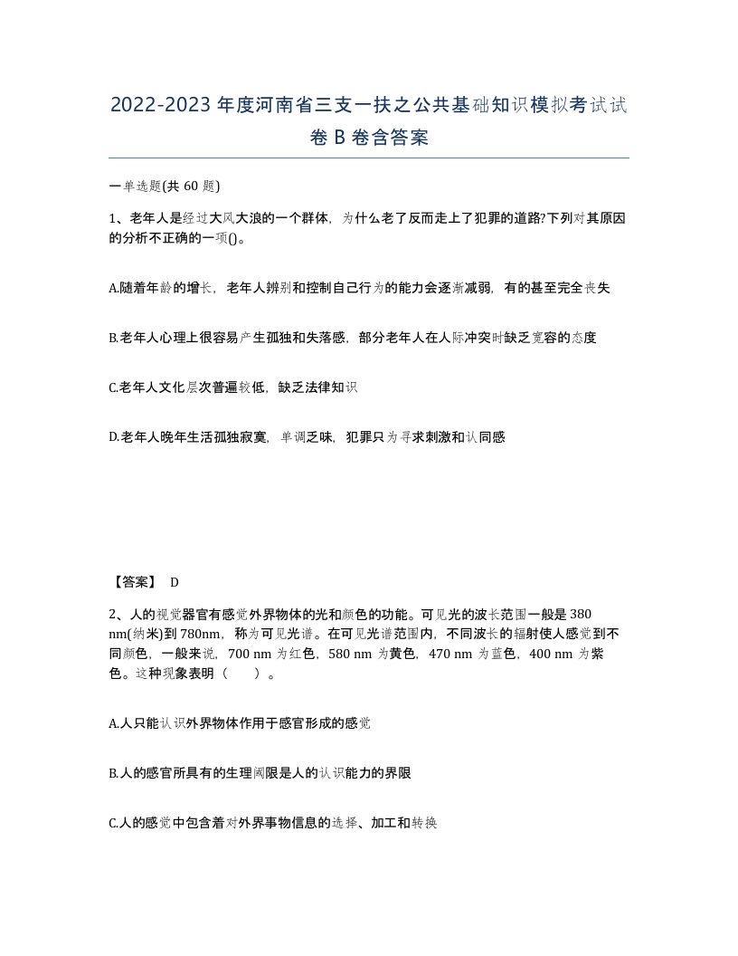 2022-2023年度河南省三支一扶之公共基础知识模拟考试试卷B卷含答案