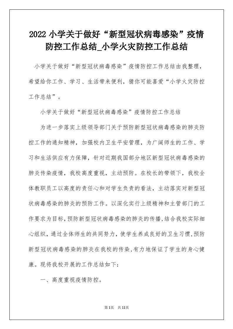 2022小学关于做好新型冠状病毒感染疫情防控工作总结_小学火灾防控工作总结