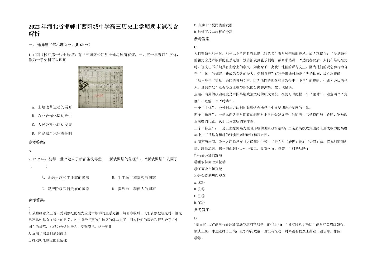 2022年河北省邯郸市西阳城中学高三历史上学期期末试卷含解析