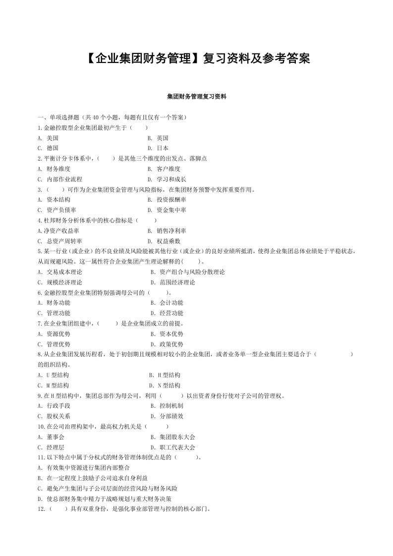 企业集财务管理复习资料及参考答案