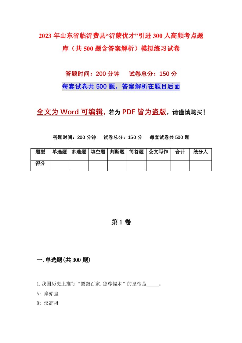 2023年山东省临沂费县沂蒙优才引进300人高频考点题库共500题含答案解析模拟练习试卷