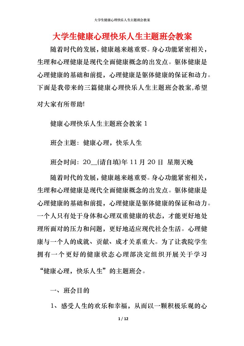 大学生健康心理快乐人生主题班会教案