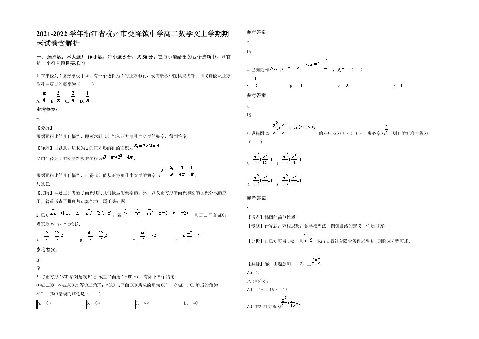 2021-2022学年浙江省杭州市受降镇中学高二数学文上学期期末试卷含解析