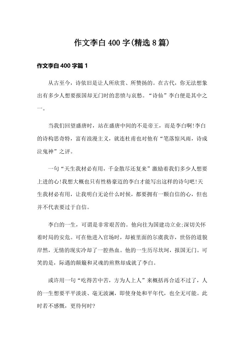 作文李白400字(精选8篇)