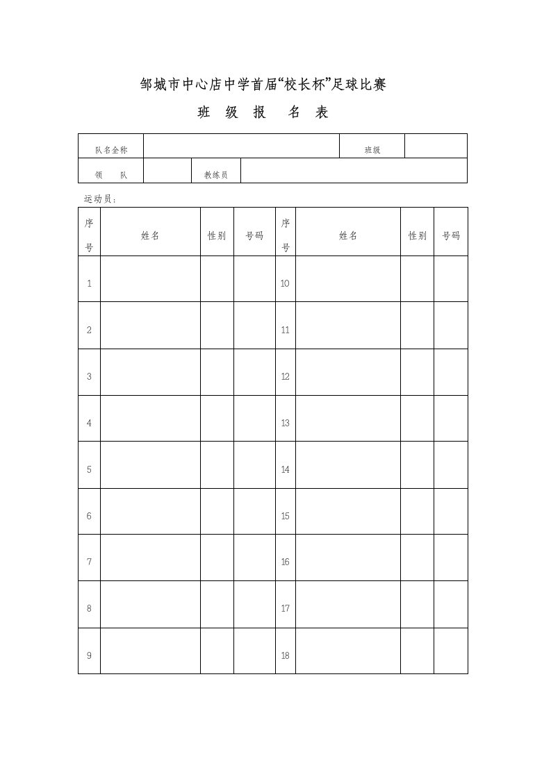 班级足球比赛报名表