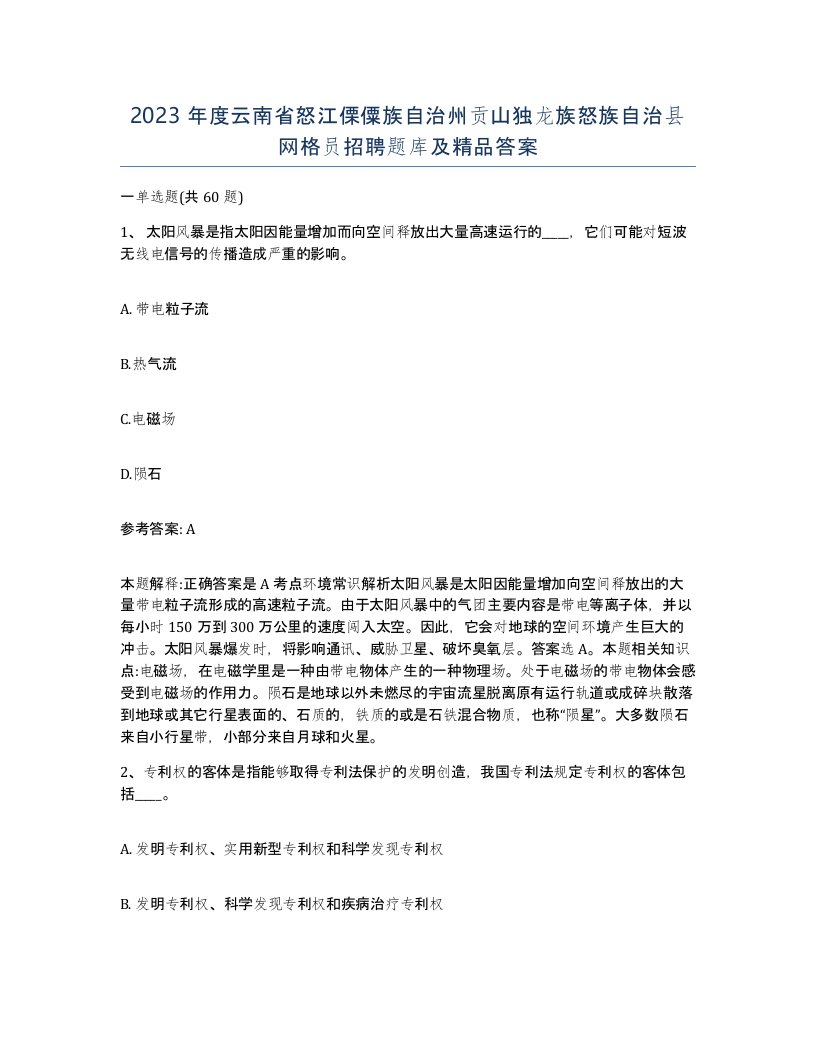 2023年度云南省怒江傈僳族自治州贡山独龙族怒族自治县网格员招聘题库及答案